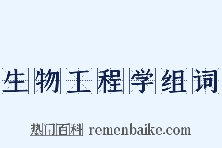 生物工程学组词是什么意思的图片